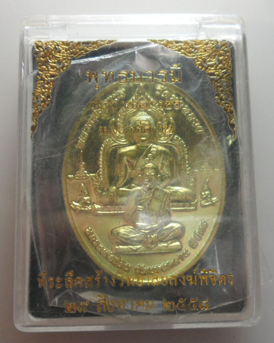 *** จ.พิจิตร *** เหรียญพุทธบารมี หลวงพ่อเพชร หลวงพ่อเงิน ปี๒๕๕๘