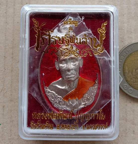 เหรียญเศรษฐีพันล้าน หลวงพ่อพัฒน์ ปุญญกาโม วัดห้วยด้วน จ.นครสวรรค์ เนื้อนวะลงยา หมายเลข591+กล่อง