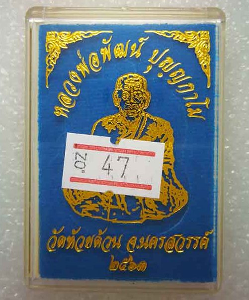 เหรียญเสมานิรันตราย หลวงพ่อพัฒน์ วัดห้วยด้วน นครสวรรค์ ปี63 อัลปาก้าหน้าทองทิพย์ผิวรุ้ง เลข47+กล่อง