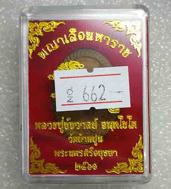 พระผงเกลียวเชือก"พญาเสือมหาราช"รุ่นแรก หลวงปู่ชัช วัดบ้านปูน อยุธยา ปี60 เนื้อผงพุทธคุณ เลข662+กล่อง