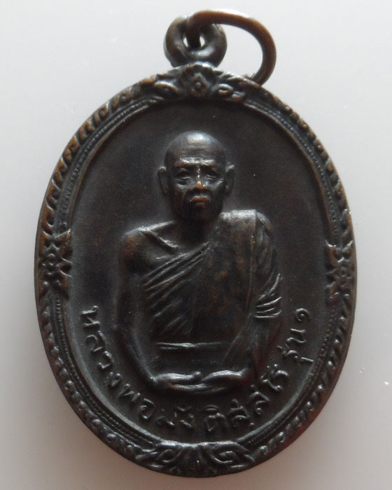 เหรียญหลวงพ่อมั่ง ติสฺสโร รุ่น๑ วัดชัยสิทธิ์ จ.แพร่ ปี๒๕๑๘ (บล็อคนิยม)