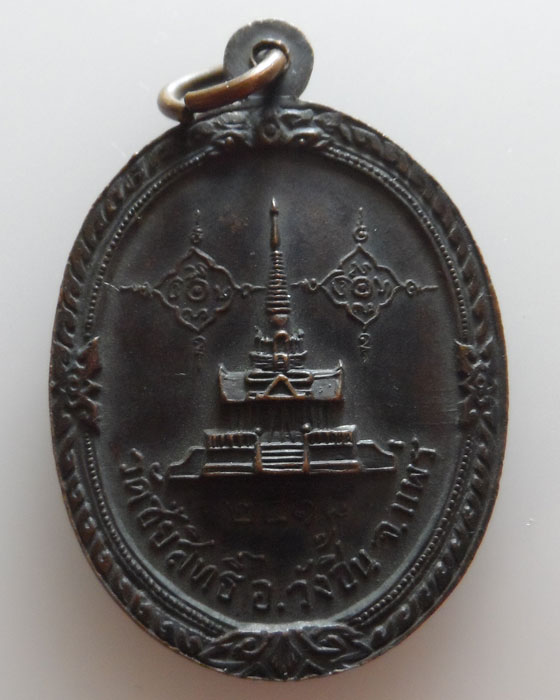 เหรียญหลวงพ่อมั่ง ติสฺสโร รุ่น๑ วัดชัยสิทธิ์ จ.แพร่ ปี๒๕๑๘ (บล็อคนิยม)