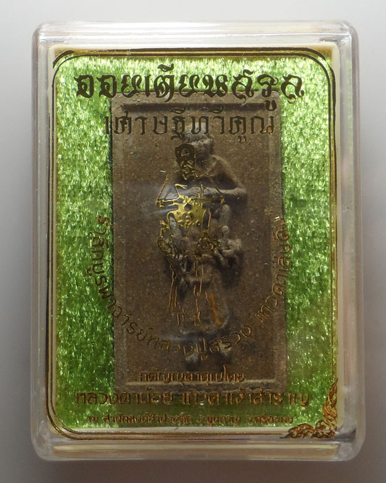 พระผงออยเตียนสรูล เศรษฐีทวีคูณ หลวงตาน้อย สำนักสงฆ์ป่าปวงตึก จ.ศรีสะเกษ