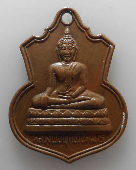 เหรียญหลวงพ่อพุทธวิชิตมาร จ.แพร่ ปี๒๕๓๖