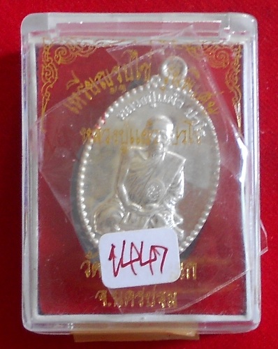 เหรียญพับเพียบ หลวงปู่แผ้ว รุ่นพิเศษ เนื้อเงิน สร้างน้อย 