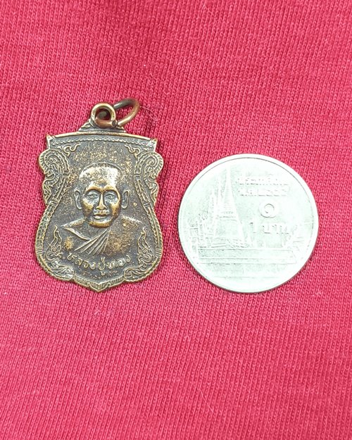 เหรียญหลวงปู่ทอง วัดน้ำคอกใหม่ จ.ระยอง ที่ระลึกในงานผูกพัทธสีมา ปี2519
