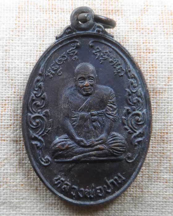 เหรียญหลวงพ่อปาน - หลวงพ่อทองอยู่ วัดบางเสร่คงคาราม จ.ชลบุรี ปี๒๕๒๓
