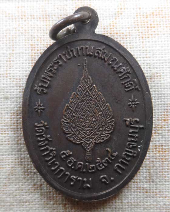 เหรียญหลวงพ่ออุตตมะ วัดวังก์วิเวการาม จ.กาญจนบุรี ปี๒๕๓๔
