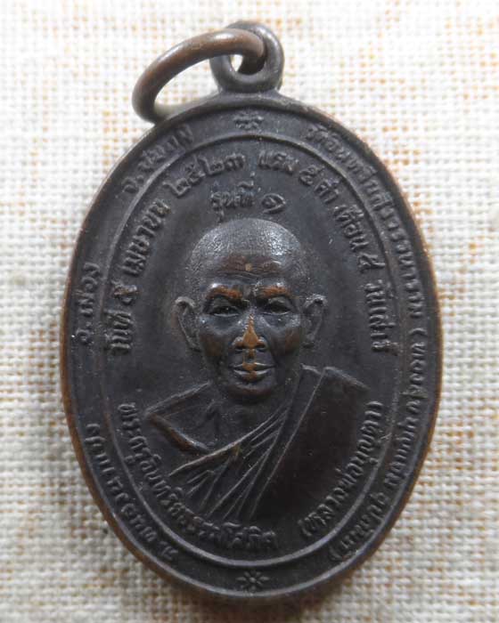 เหรียญรุ่นที่ ๑ หลวงพ่อบุญตา วัดอินทรีย์สังวรวนาราม (ห้วยหลัว) จ.ชัยภูมิ ปี๒๕๒๓