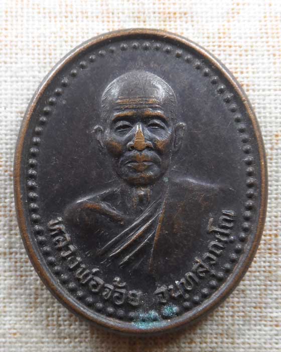 เหรียญเจริญพร ๘๐ หลวงพ่อจ้อย วัดศรีอุทุมพร จ.นครสวรรค์ ปี๒๕๓๖