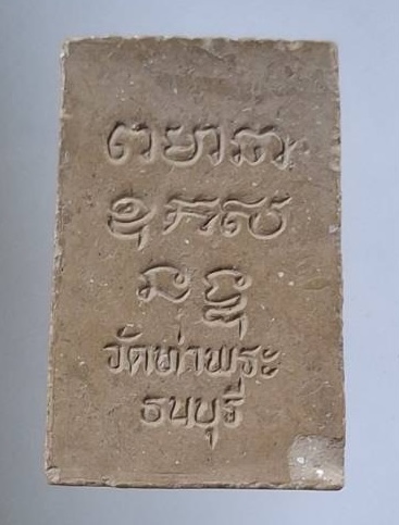 พระผงหลวงพ่อเกษร วัดท่าพระ เขตธนบุรี กรุงเทพมหานคร