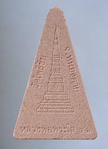 พระรุ่นแรกเนื้อกระเบื้องหลังคาโบสถ์ หลวงพ่อพระใส วัดโพธิ์ชัย จ.หนองคาย ปี2541