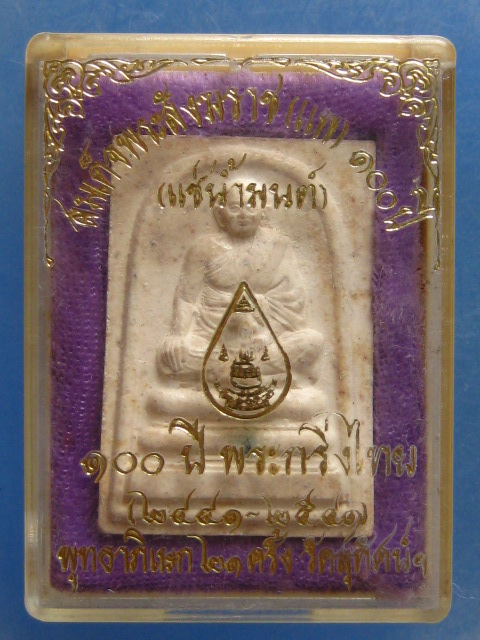 พระผง สมเด็จพระสังฆราช(แพ) วัดสุทัศน์ ปี2541 (แช่น้ำมนต์)