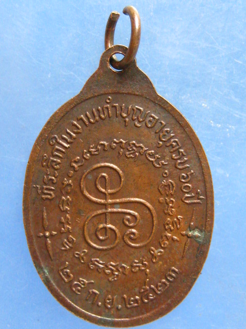 เหรียญหลวงพ่อมณเฑียร วัดบ่อกรุ สุพรรณบุรี ปี2523
