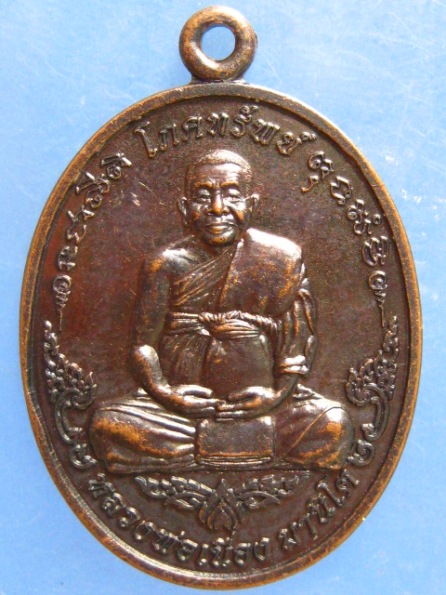 เหรียญหลวงพ่อเนื่อง วัดสวนจันทร์ นครศรีธรรมราช ปี2555