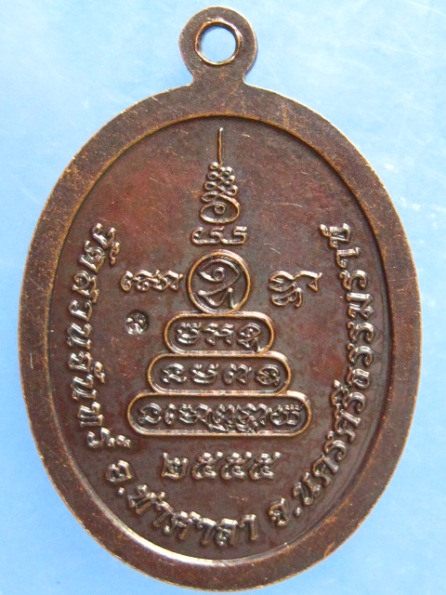 เหรียญหลวงพ่อเนื่อง วัดสวนจันทร์ นครศรีธรรมราช ปี2555