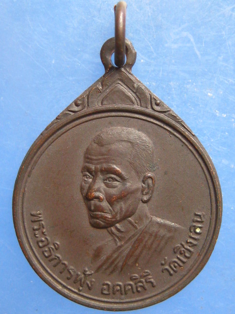 เหรียญหลวงพ่อฟุ้ง วัดเชิงเลน นนทบุรี ปี2522