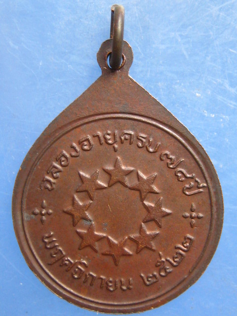 เหรียญหลวงพ่อฟุ้ง วัดเชิงเลน นนทบุรี ปี2522
