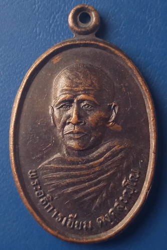 เหรียญหลวงพ่อเอียม วัดหัวเตย สุราษฎร์ธานี ปี2536