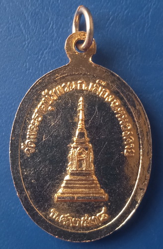 เหรียญหลวงพ่อใหญ่ วัดพระธาตุบังพวน จ.หนองคาย ปี2538