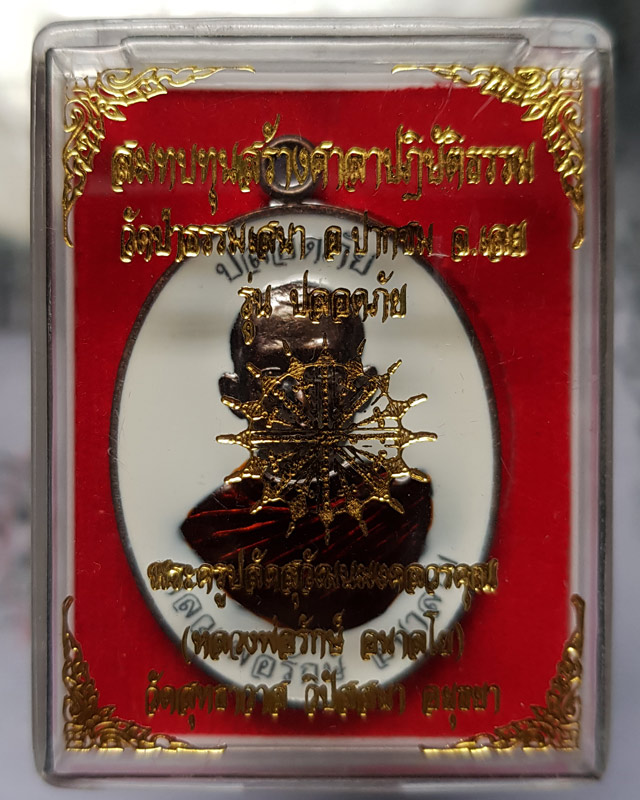 เหรียญปลอดภัย หลวงพ่อรักษ์ อนาลโย" วัดสุทธาวาส วิปัสสนา เนื้อทองแดงรมดำลงยาราชาวดี