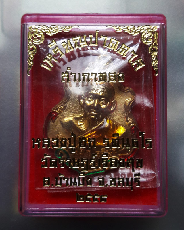 เหรียญปาดตาลสำเภาทอง หลวงปู่ฮก วัดราษฎร์เรืองสุข จ.ชลบุรี เนื้อฝาบาตรลงยา (โค๊ค ก) หมายเลข 81837 พร้