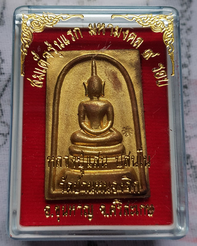 พระสมเด็จรุ่นแรก มหามงคล 9 รอบ หลวงปู่แสน วัดบ้านหนองจิก ศรีสะเกษ เนื้อทองฝาบาตร หลังยันต์สิบ ปี 59