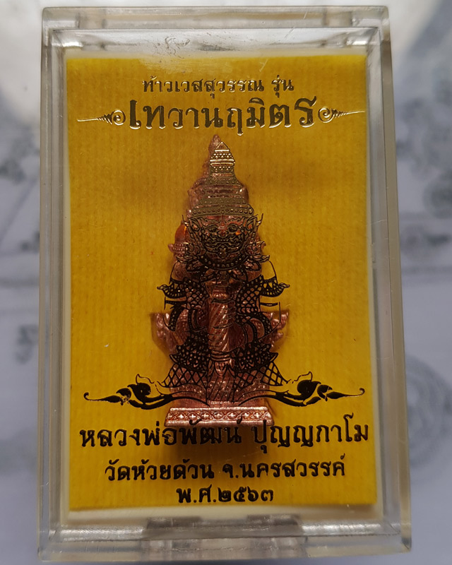 ท้าวเวสสุวรรณ รุ่นเทวานฤมิตร หลวงพ่อพัฒน์ วัดห้วยด้วน เนื้อทองแดง ลงยาเหลือง ปี 2563