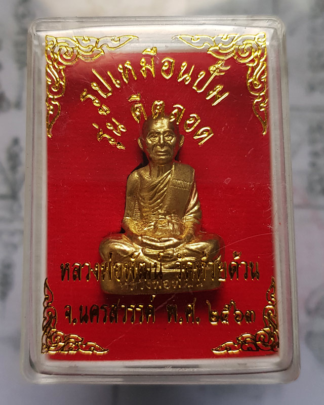 รูปเหมือนปั้ม หลวงพ่อพัฒน์ ปุญญากาโม วัดห้วยด้วน นครสวรรค์ รุ่นดีตลอด เนื้อทองระฆัง พร้อมกล่องเดิม