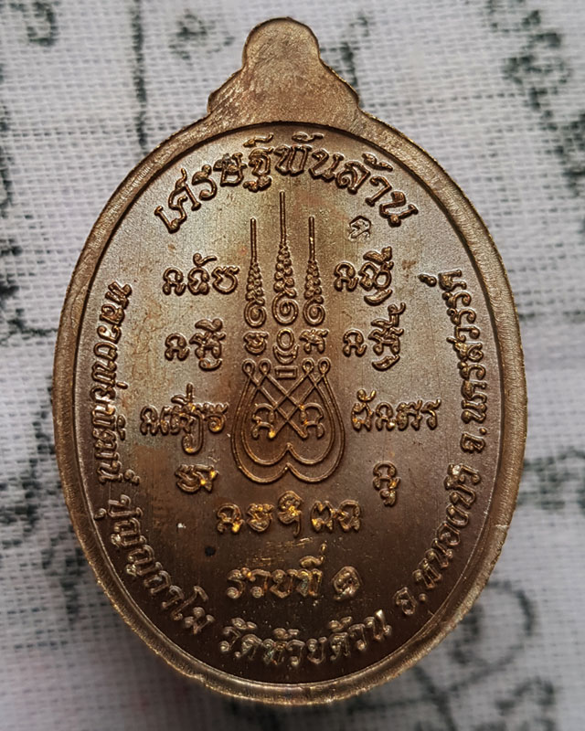 หลวงพ่อพัฒน์ ปุญญกาโม วัดห้วยด้วน จ.นครสวรรค์ รุ่น เศรษฐีพันล้าน ( รวยที่๑ ) พร้อมกล่องเดิม