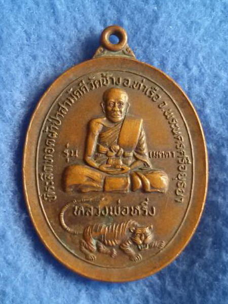 เหรียญหลวงพ่อหริ่ง วัดช้าง จ. พระนครศรีอยุธยา รุ่นเมตตา พ.ศ. 2521