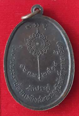 เหรียญหลวงพ่อเอี้ยง วัดประดู่ จ.สมุทรสงคราม
