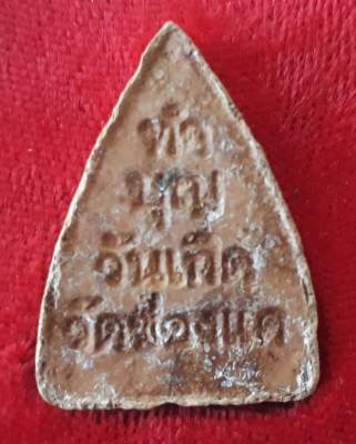 พระรูปเหมือนเนื้อดินหลวงพ่อเดิม วัดช่องแค