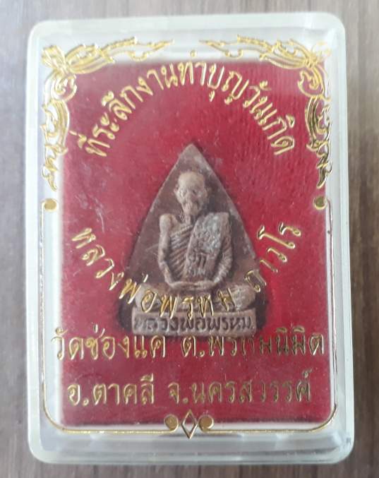 พระรูปเหมือนเนื้อดินหลวงพ่อเดิม วัดช่องแค