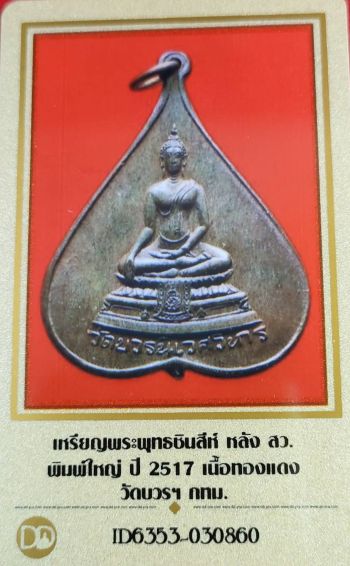 บัตรรับประกันพระแท้