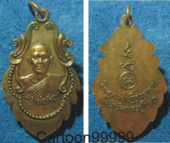 เหรียญหลวงพ่อเรือง วัดเทวราชปฏิฐวราราม อ่างทองครับ เหรียญรมดำเต็มๆ ครับผม เปิดเบาๆ ครับผม