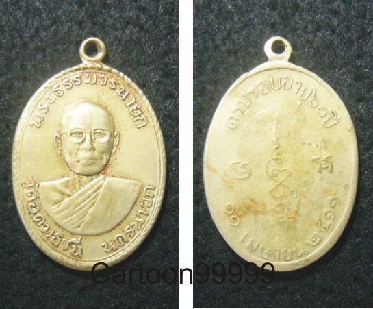 เหรียญหลวงพ่อสมบูรณ์ วัดอุดมธานี นครนายกครับ ปี ๑๑ เดิมๆ ครับผม