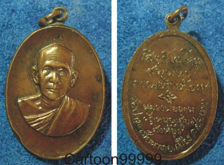 เหรียญหลวงพ่อจวน วัดหนองสุ่ม สิงห์บุรีครับ ปี ๑๙ เหรียญสวย หายากครับผม  