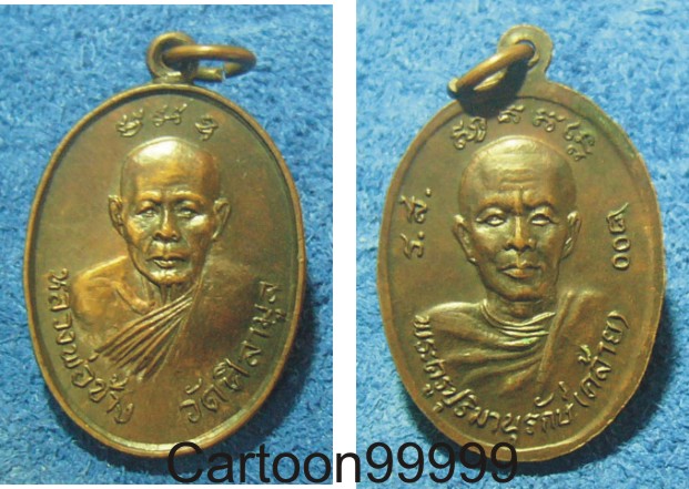 เหรียญหลวงพ่อช้าง วัดศิลามูล นครปฐม ร.ศ. ๒๐๐ ครับ เหรียญสวย ผิวไฟครับผม 