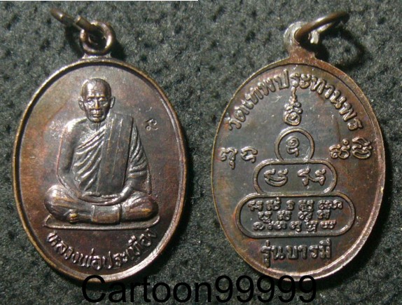 เหรียญหลวงพ่อประเทือง วัดเทพประทานพร เพชรบูรณ์ รุ่นบารมี ปี ๓๘ ครับ