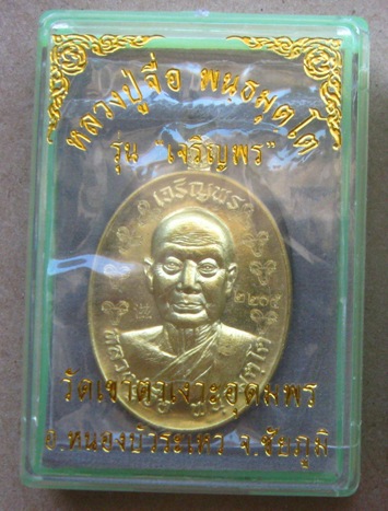  เหรียญเจริญพร หลวงปู่จื่อ วัดเขาตาเงาะ จ.ชัยภูมิ ปี2558เลข2205 เนื้อทองฝาบาตร โค้ดแพะรอบ พร้อมกล่อง