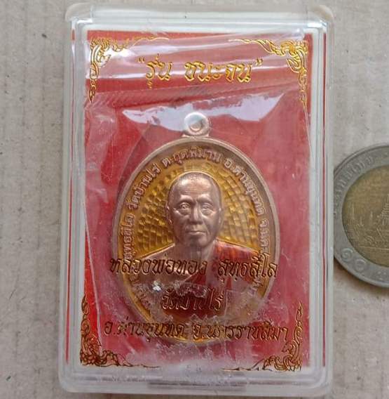 เหรียญลงยา รุ่นชนะจน หลวงพ่อทอง สุทธฺสีโล วัดบ้านไร่ จ นครราชสีมา ปี2563 หมายเลข 3691 พร้อมกล่องเดิม