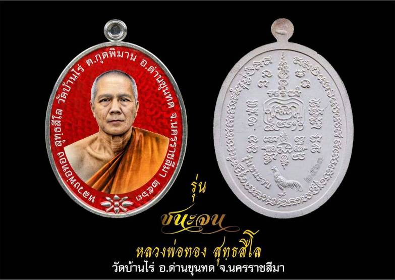 เหรียญลงยา รุ่นชนะจน หลวงพ่อทอง สุทธฺสีโล วัดบ้านไร่ จ นครราชสีมา ปี2563 หมายเลข 3691 พร้อมกล่องเดิม