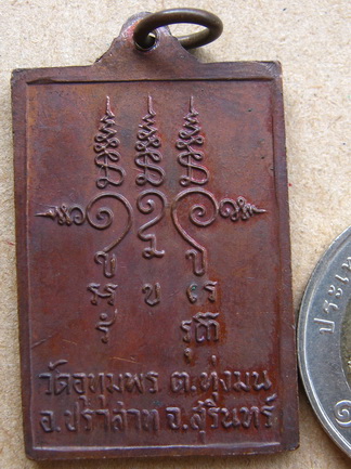 เหรียญกายทิพย์ หลวงพ่อริม วัดอุทุมพร ต.ทุ่งมน อ.ปราสาท จ.สุรินทร์