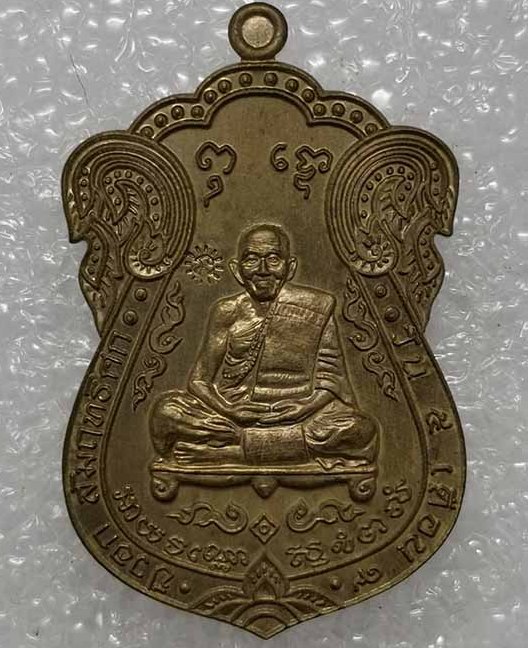 เหรียญเสมาเจริญโชค หลวงปู่แสน วัดบ้านหนองจิก จ.ศรีสะเกษ ปี2560 เนื้อชนวน หมายเลข760+กล่อง