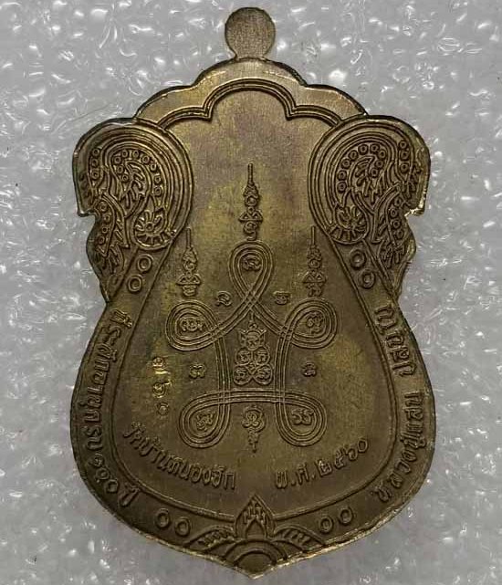 เหรียญเสมาเจริญโชค หลวงปู่แสน วัดบ้านหนองจิก จ.ศรีสะเกษ ปี2560 เนื้อชนวน หมายเลข760+กล่อง