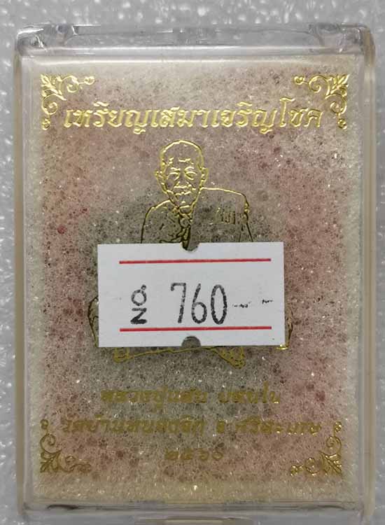 เหรียญเสมาเจริญโชค หลวงปู่แสน วัดบ้านหนองจิก จ.ศรีสะเกษ ปี2560 เนื้อชนวน หมายเลข760+กล่อง