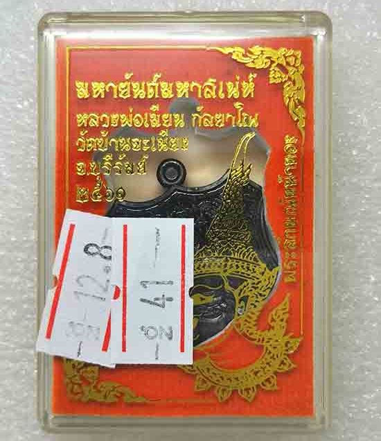 เหรียญ"มหายันต์มหาเสน่ห์"หลวงพ่อเมียน วัดบ้านจะเนียง จ.บุรีรัมย์ ปี2561 เนื้อทองแดงรมดำ เลข41+กล่อง