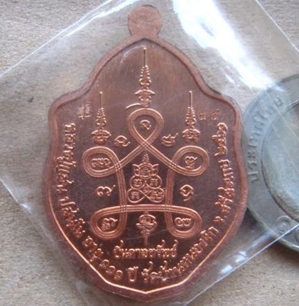 เหรียญมังกรคู่ หลวงปู่แสน วัดบ้านหนองจิก จ.ศรีสะเกษ ปี2561 เนื้อทองแดงผิวไฟ หมายเลข34+กล่อง