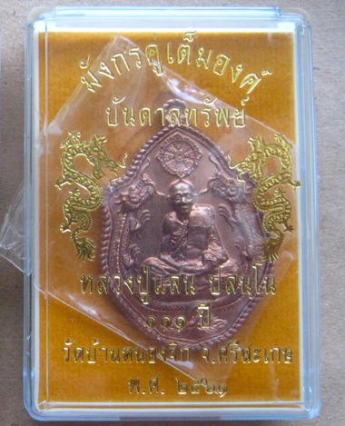 เหรียญมังกรคู่ หลวงปู่แสน วัดบ้านหนองจิก จ.ศรีสะเกษ ปี2561 เนื้อทองแดงผิวไฟ หมายเลข34+กล่อง